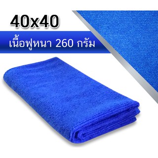 ผ้าเช็ดทําความสะอาด ผ้าไมโครไฟเบอร์ ขนาด 40x40 ความหนา 260 แกรม ผ้าเช็ดรถ ผ้าไมโครไฟเบอร์เช็ดรถ microfiber