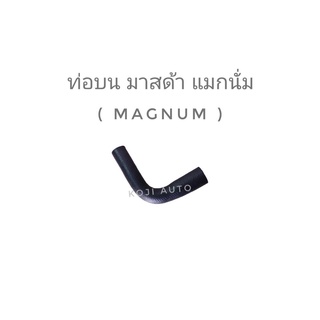 ท่อยางหม้อน้ำ บน Mazda Magnum ( 1 ท่อน )