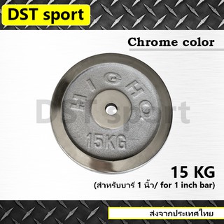 แผ่นน้ำหนักชุบโครเมี่ยม DST sport ขนาด 15 kg. สำหรับบาร์ 1 นิ้ว แผ่นบาร์เบล แผ่นเหล็ก เหล็กเพลต ลูกน้ำหนัก เหล็กยกน้ำหนั