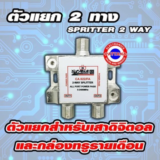 ตัวแยกสำหรับเสาดิจิตอล 2ทาง,3ทาง,4ทาง,6ทาง,8ทาง Bypattana