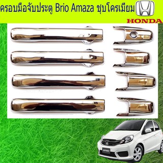 ครอบมือจับประตู/กันรอยมือจับประตู ฮอนด้า บริโอ้ อเมซ Honda  Brio Amaza ชุบโครเมี่ยม