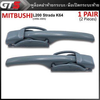 มือเปิดท้าย หูล็อคฝาท้ายกระบะ มือเปิดกะบะท้าย เหล็ก 2ชิ้น สีเทา สำหรับ Mitsubishi L200 Strada K64 ปี 1996-2005