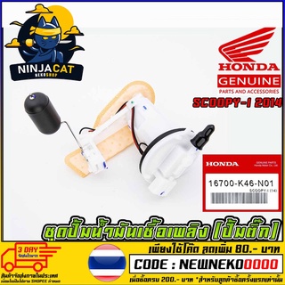 ชุดปั้มน้ำมันเชื้อเพลิง (ปั้มติ๊ก) HONDA SCOOPY-I 2014 (MS1512 )