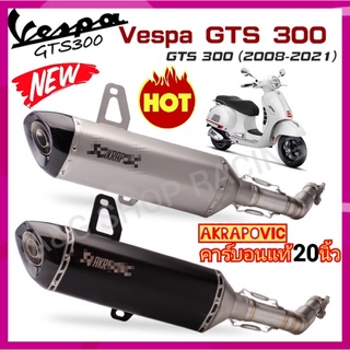 VESPA300 ท่อVespa300 ชุดปลายAlrapovic 20นิ้ว+สลิปออนใส่vespa300ตรงรุ่น