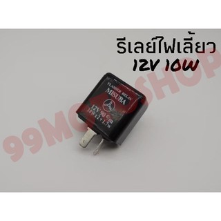 รีเลย์ไฟเลี้ยว 12v 10w 2ขา