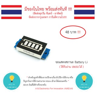 จอแสดงสถานะ Battery/แบต/ถ่าน Li ( ใช้กับถ่าน 18650 ได้ ) รองรับถ่านหลายก้อนได้ มีเก็บเงินปลายทางพร้อมส่งทันที !!!!