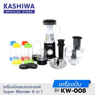 [โค้ด M89MWT ลด45]Kashiwa เครื่องปั่น อเนกประสงค์ 6-in-1 Super Blender KW-008