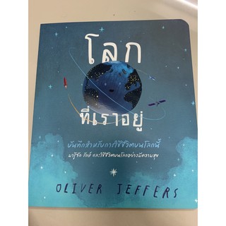 นิทานโลกที่เราอยู่ Oliver Jeffers เขียน