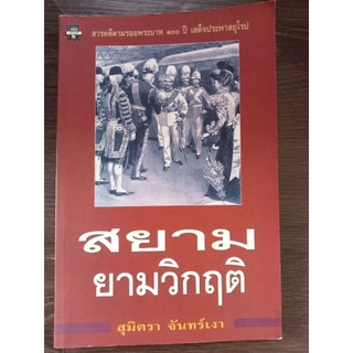 สยามยามวิกฤต/หนังสือมือสองสภาพดี