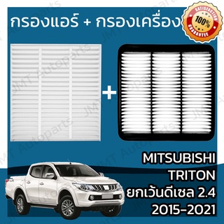 กรองแอร์ + กรองอากาศเครื่อง มิตซูบิชิ ไทรทัน (ยกเว้น ดีเซล 2.4) 2015-2021 Mitsubishi Triton Car A/C + Engine Air Filter