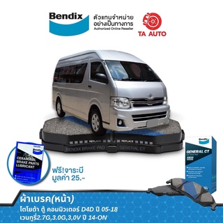 BENDIXผ้าเบรค(หน้า)โตโยต้า ตู้ คอมมิวเตอร์ D4Dปี 04-18/เวนทูรี่ 2.7G,3.0G,3,0V ปี 14-ON/ DB 1772 GCT