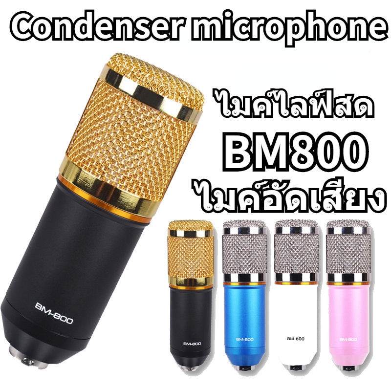 BM800 Condenser microphone ไมค์ ไมค์อัดเสียง ไมค์ไลฟ์สด คอนเดนเซอร์ Pro Condenser Microphone พร้อม ขาตั้งไมค์โครโฟน