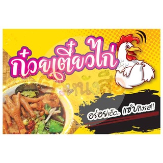 ป้ายไวนิล ก๋วยเตี๋ยวไก่ สีสันสดใส