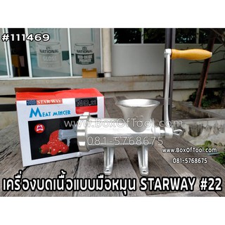 เครื่องบดเนื้อแบบมือหมุน STARWAY #22