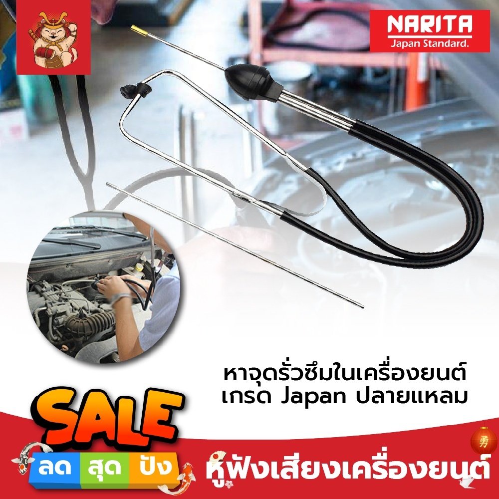 Narita หูฟัง เสียงเครื่องยนต์ เสียงท่อน้ำ เสียงน้ำรั่ว เสียงแปลกปลอมในเครื่องยนต์ หาจุดรั่วซึม เกรด Japan ปลายแหลม