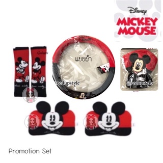 Mickey Mouse Set แต่งรถ(แบบผ้า)ลิขสิทธิ์แท้