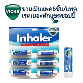 ขายยกแพค 6 ชิ้นVicks i nhaler ย าดมจากP&amp;G USA ขนาด0.5ml  พกพาสะดวกมีราคาส่งทักแชตชอปปี้