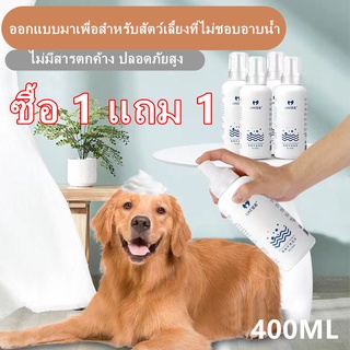 ซื้อ 1 แถม 1 AiPets400MLโฟมอาบน้ำแห้งหมาแมวสูตรอ่อนโยนกลิ่นหอมขนสวยสะอาดและดับกลิ่นจากน้ำแร่คุณภาพสูงสามารถเลียขนได้ปลอด