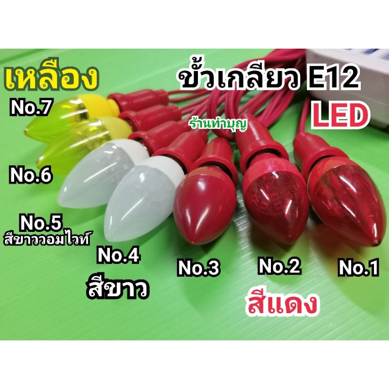 หลอดไฟLED หลอดจำปา ขั้วเกลียว E12 มี 4 สี สีแดง สีเหลือง ขาว วอม หลอดไฟศาลเจ้าที่ ประหยัดไฟ ไม่ร้อน พร้อมส่ง