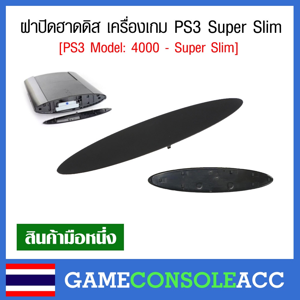 [PS3] ฝาปิดฮาดดิส เครื่องเกม PS3 Super Slim , ฝาปิดเครื่่อง HDD PS3 Model: 4000 - Super Slim