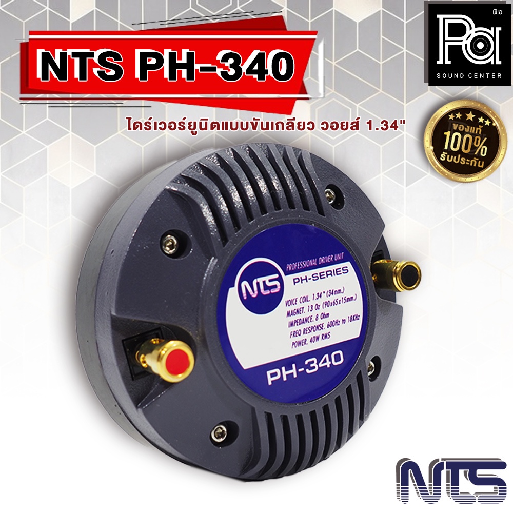 NTS PH340 ไดรเวอร์เสียงแหลม แบบ เกลียว NTS PH 340 ไดรเวอร์ แหลม ทวิตเตอร์ เสียงแหลม หมุนเกลียว PH-34