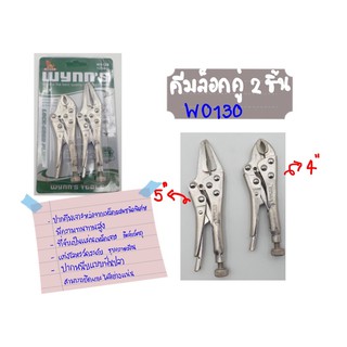 คีมล็อคคู่ 2 ชิ้น  WYNN W0130 4นิ้ว,5นิ้ว