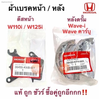 ผ้าเบรคหน้า ผ้าเบรคหลัง ของแท้  W110i / W125i LED และมี YAZAKI ยาซากิ 06455-KWW-601 06430-KPH-900