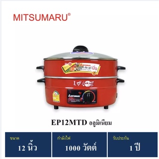 MITSUMARU รุ่น EP-12MTD (12"สีแดง) ไม่เคลือบ ❌มีซึ้งนึ่ง❌ มอก.1509-2547 กระทะไฟฟ้า กระทะทอด กระทะไฟฟ้าถูกๆ กระทะไฟฟ้า