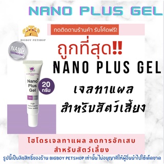 ถูกที่สุด!!🔥 Nano Plus Gel ไฮไดรเจล เจลขนาด 20g.