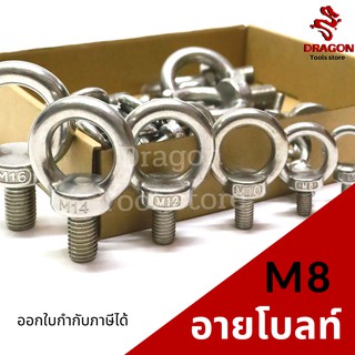 อายโบลท์ สแตนเลส304 ขนาด M8 สกรูห่วง เกลียวหุ่น