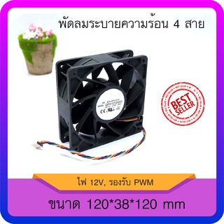 พัดลม ASIC/S9/L3/เครื่องเสียง ไฟ 12V ขนาด 120x120x38 mm รอบ …