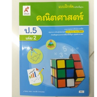 แบบฝึกหัดคณิตศาสตร์ ป.5 เล่ม 2 (ปรับปรุงปี2560) อจท