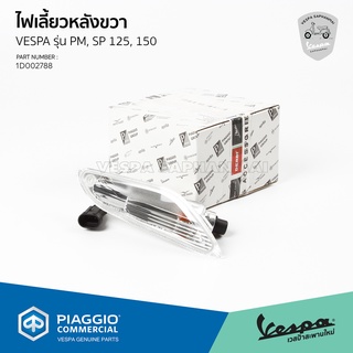 [1D002788] ไฟเลี้ยวหลังขวา สำหรับรุ่นเวสป้า Primavera,Sprint 125,150