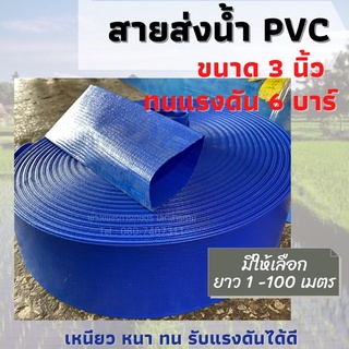 สายส่งน้ำpvcสายส่งน้ำ3นิ้ว100m