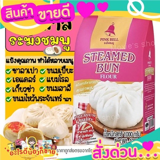 แนะนำ แป้งสาลี ตราระฆังชมพู 1KG แป้งซาลาเปา แป้งระฆังชมพู แป้งสาลีเอนกประสงค์ แป้งสาลีพิเศษ แป้งทำขนม