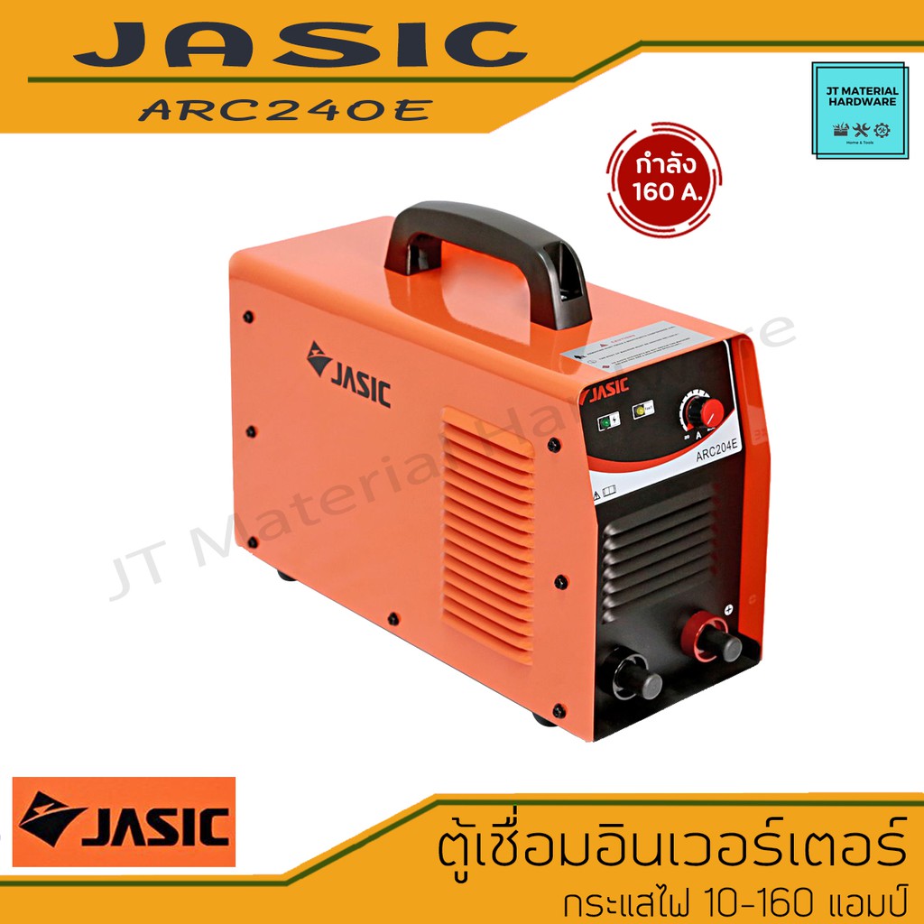 JASIC เครื่องเชื่อมไฟฟ้า ตู้เชื่อมไฟฟ้า อินเวอร์เตอร์ กระแสไฟ 10-160 แอมป์ มีใบรับประกันสินค้า รุ่น ARC240E By JT