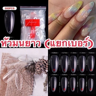 (11)เล็บปลอมเกาหลีทรงหัวมนยาวแยกเบอร์สีใสสีขุ่นเบอร์0-9  เบอร์ละ50ชิ้น