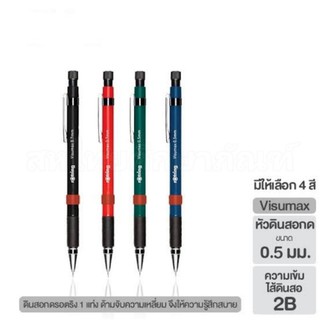 ดินสอกด รอตติ้ง Rotring Visumax 2B ขนาด 0.5 mm.