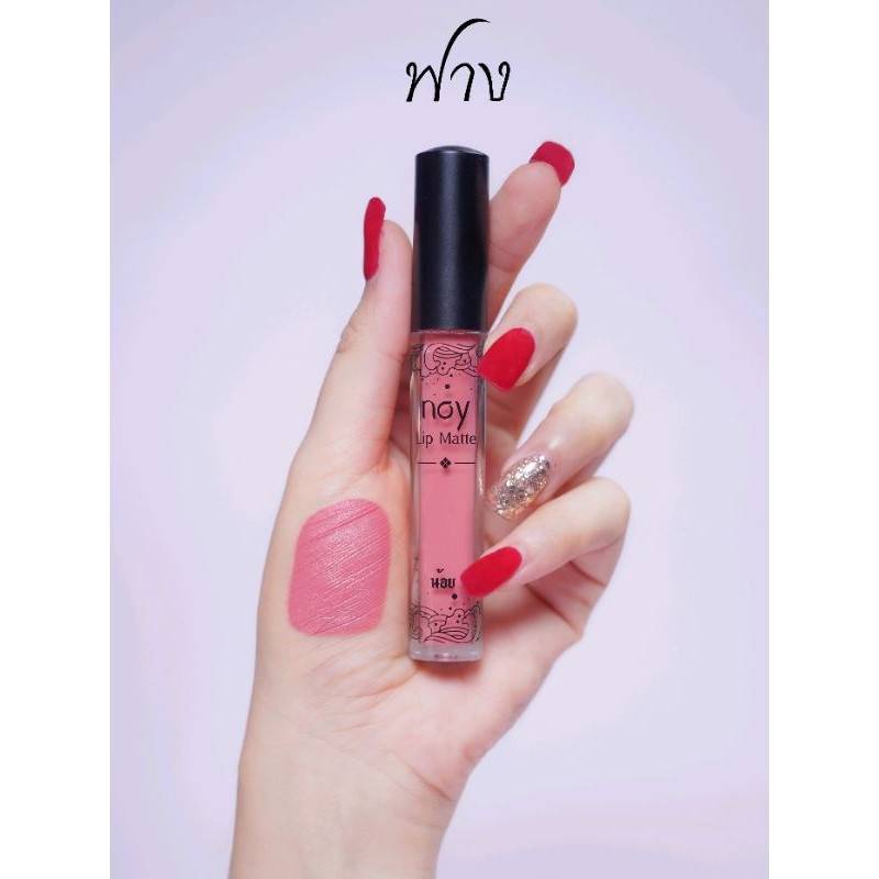Noy Lip Matte - สีฟาง น้อยลิปแ​ม​ท ลิปสติก ติดทน กันน้ำ ริมฝีปากชุ่มชื้น