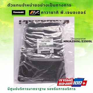 ไส้กรองอากาศ Kawasaki Ninja250SL /  Z250SL รหัส : 11013-0739 ของแท้จากศูนย์ 100%