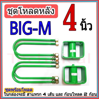 ชุดโหลดหลัง บิ๊กเอ็ม 4 นิ้ว บิ๊กเอ็ม ชุดโหลดเตี้ยกล่องโหลด nissan big-m เหล็กโหลด nissan ชุดโหลดหลังโหลดหลัง