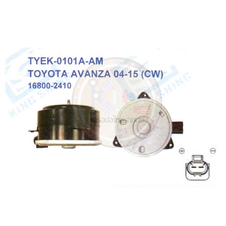 มอเตอร์พัดลม-แผงหม้อน้ำ (รหัสสินค้าTYEK-0101A-AM) TOYOTA AVANZA ปี2004-2015 (CW)