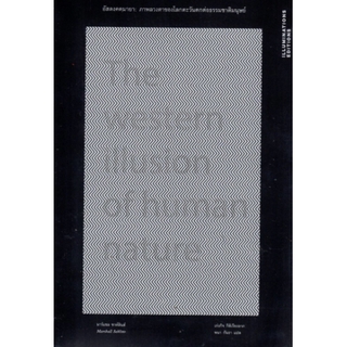 Fathom_ อัสดงคตมายา: ภาพลวงตาของโลกตะวันตกต่อธรรมชาติมนุษย์ The Western Illusion of Human Nature Marshall Sahlins