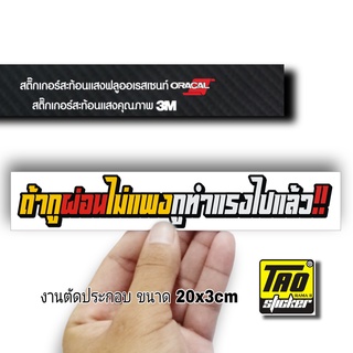 สติ๊กเกอร์ติดรถ ถ้ากูผ่อนไม่แพง สะท้อนแสง  สติ๊กเกอร์คำคม 3M งานตัด SB084