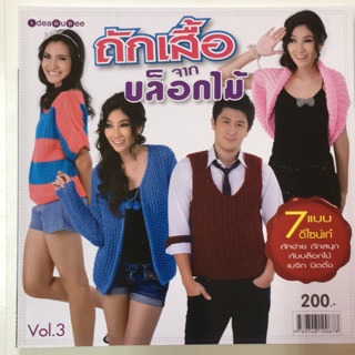 หนังสือถักเสื้อจากบล็อกไม้ 7 แบบ