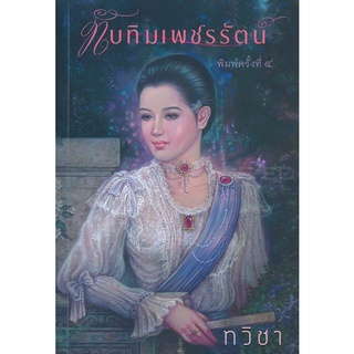 ทับทิมเพชรรัตน์ - ทวิชา (หนังสือมือหนึ่ง ในซีล)