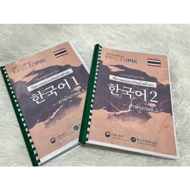 EPS-TOPIK หนังสือเรียนภาษาเกาหลี เล่ม1-2
