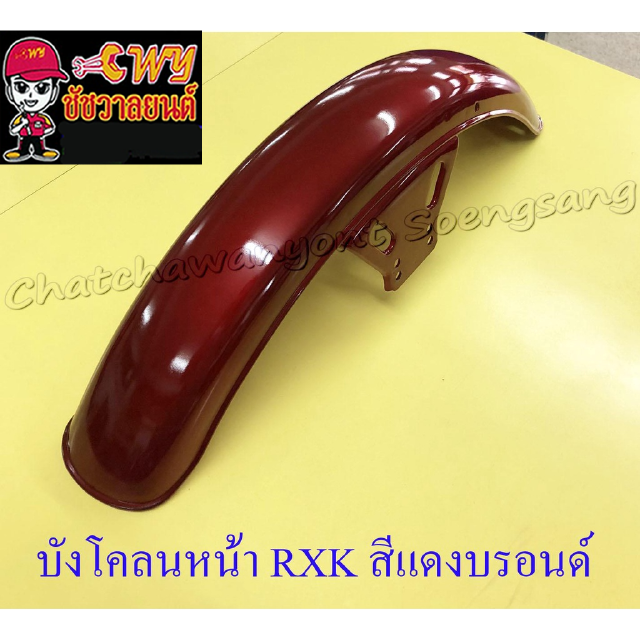 บังโคลนหน้า RXK (Concord) สีแดงบรอนด์ (20111)