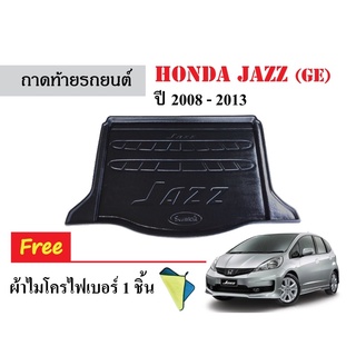 ถาดท้ายรถยนต์ HONDA JAZZ (GE) ปี 2008-2013 (แถมผ้า) ถาดสัมภาระ ถาดรองท้ายรถ ถาดหลังรถ ถาดรองสัมภาระ ถาดรองท้ายรถยนต์