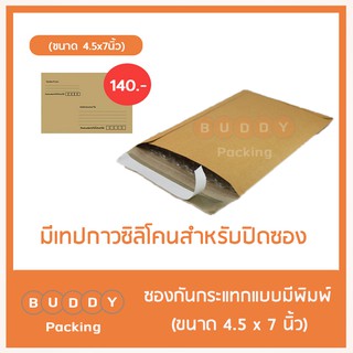 ซองกันกระแทก มีพิมพ์  ขนาด 4.5x7 นิ้ว ส่งเคอรี่  ค่าส่ง 0-40 บาท